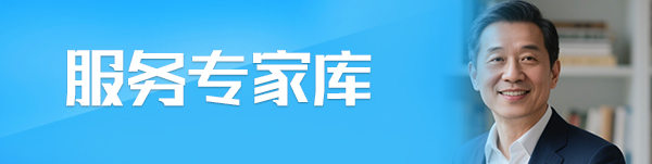 服务专家库