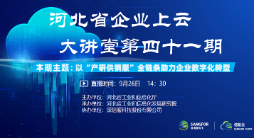 河北省企业上云大讲堂第41期：以“产研供销服”全链条助力企业数字化转型