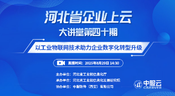河北省企业上云大讲堂第40期：以工业物联网技术助力企业数字化转型升级