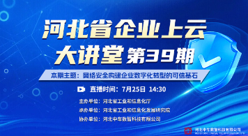 河北省企业上云大讲堂第39期：网络安全构建企业数字化转型的可信基石