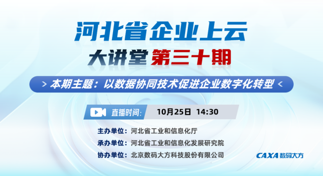 河北省企业上云大讲堂第30期：以数据协同技术助力企业数字化转型