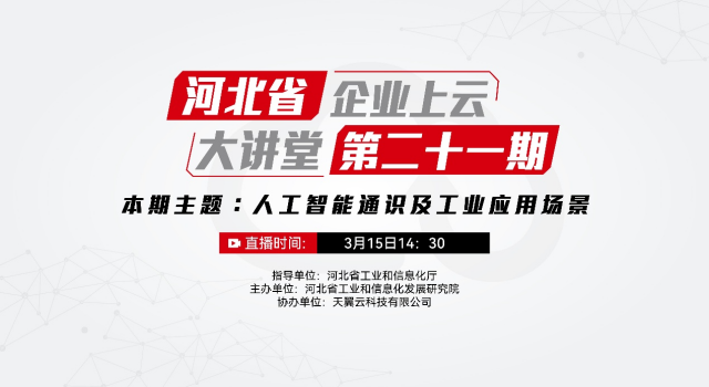 河北省企业上云大讲堂第21期：人工智能通识及工业应用场景