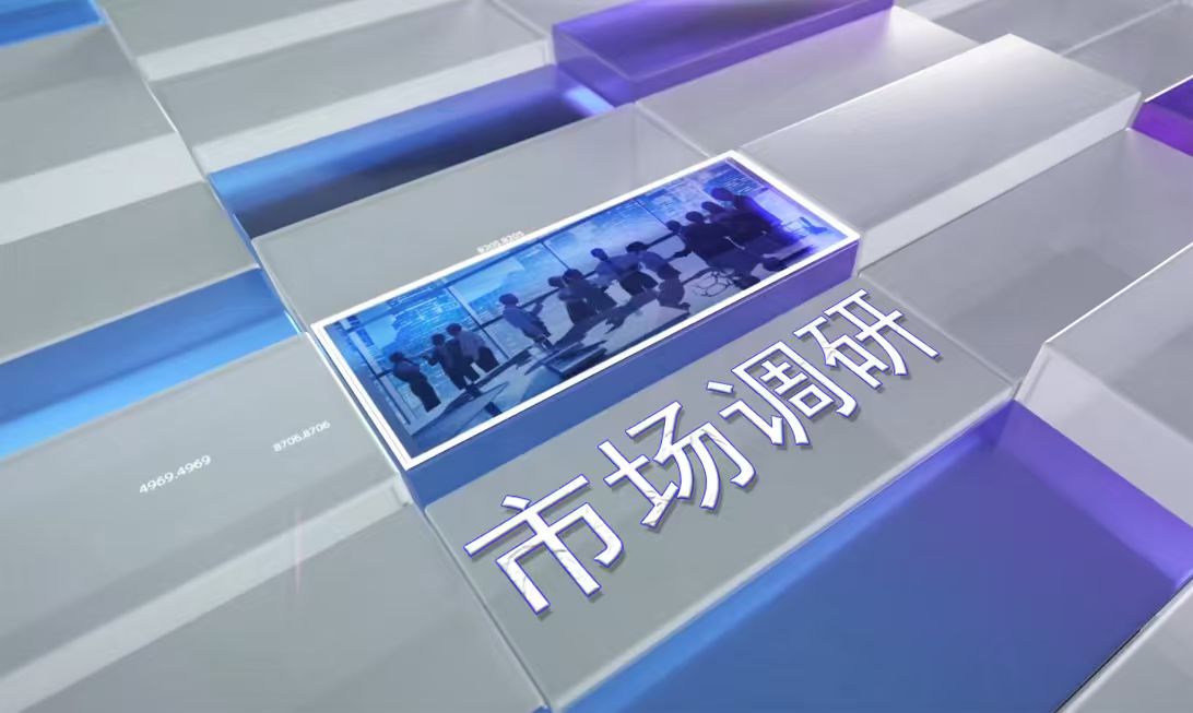 市场调研·趋势外推法