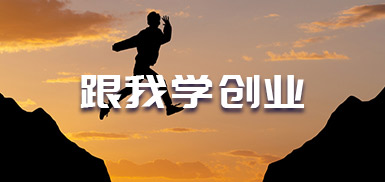 跟我学创业1.1什么是创业的机会？