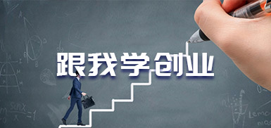 跟我学创业·1.4 如何从自身中发现创业机会