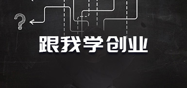 跟我学创业·1.7 我的项目能顺利的切入市场吗？