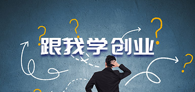 跟我学创业·2.1 真的需要团队吗？