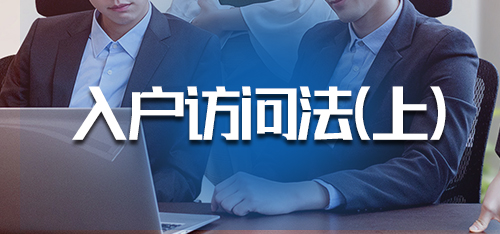 市场调研·入户访问法（下）