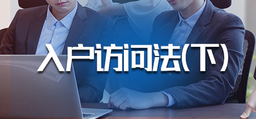 市场调研·入户访问法（上）