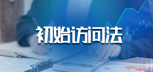 市场调研·初始访问法