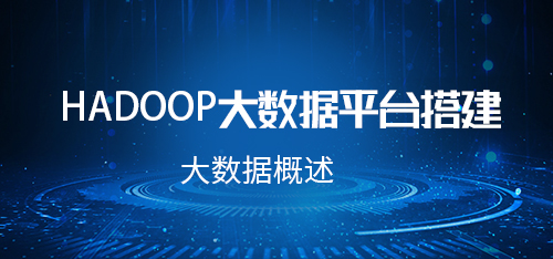 Hadoop大数据平台搭建·1-1大数据概述