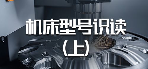 机械加工设备-1.2.1机床型号的识读（上）