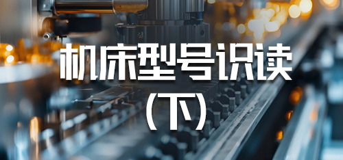 机械加工设备-1.2.2机床型号识读(下)