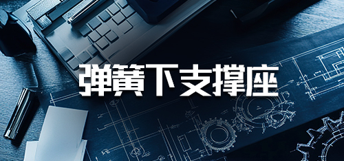 汽车CAD技术-弹簧下支撑座