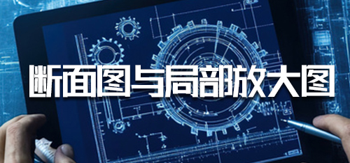 汽车CAD技术-断面图与局部放大图