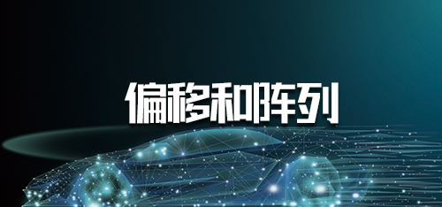 汽车CAD技术-偏移和阵列