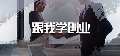 跟我学创业·7.4企业如何起名