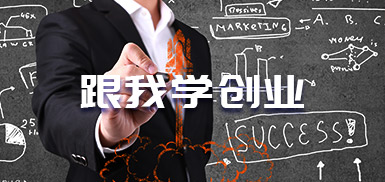 跟我学创业·5.4怎样建立销售渠道