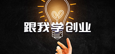 跟我学创业·3.4谁是你的目标用户