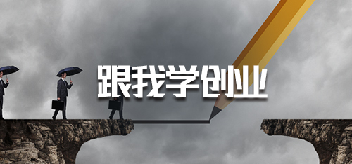 跟我学创业·3.5如何描绘用户画像