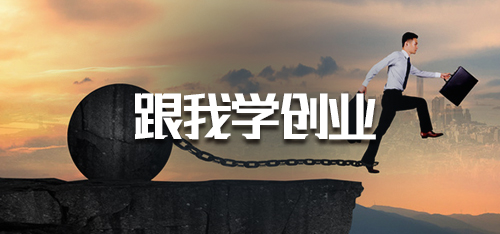 跟我学创业·3.6种子用户在哪里？