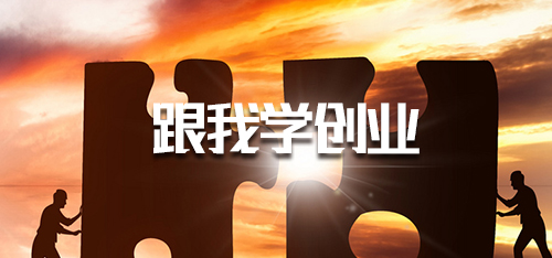 跟我学创业·3.7如何从用户体验优化产品？